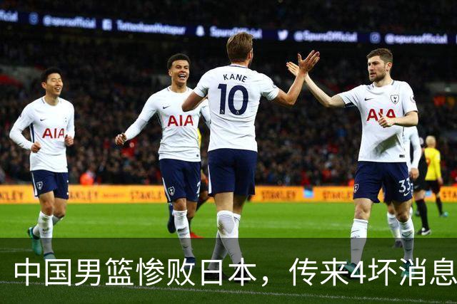 中国男篮惨败日本，传来4坏消息1好消息，防守崩盘，郭士强或下课