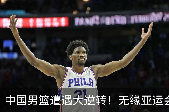 中国男篮遭遇大逆转！无缘亚运会铜牌，庞峥麟22分，李弘权12分