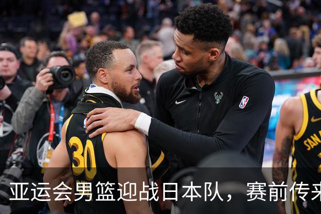 亚运会男篮迎战日本队，赛前传来4好消息和2坏消息，中国男篮冲击胜利有望，郭士强压力大