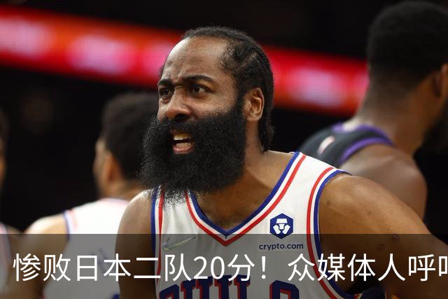 惨败日本二队20分！众媒体人呼吁郭士强下课，名记：杜锋接手吧
