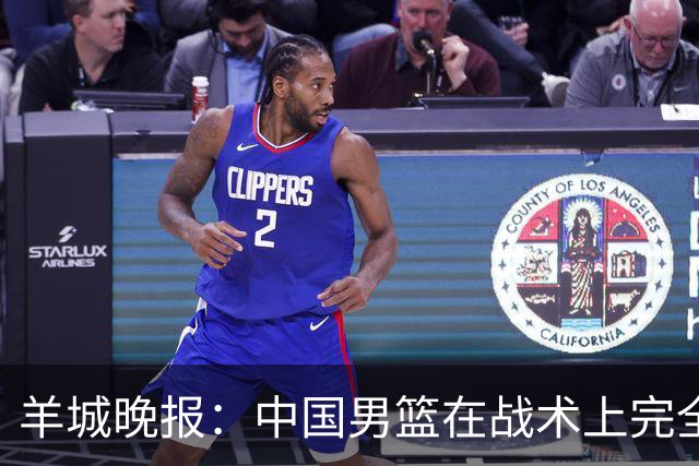 羊城晚报：中国男篮在战术上完全处于被动 场上队员显得有些无奈