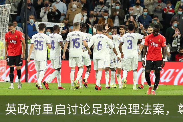 英政府重启讨论足球治理法案，尊重球迷地位