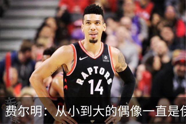 费尔明：从小到大的偶像一直是伊涅斯塔和梅西，想和他们同场竞技