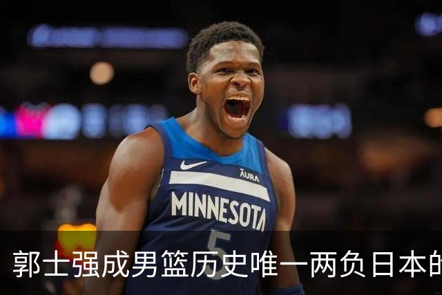 郭士强成男篮历史唯一两负日本的主教练！记者：杜锋接手吧，想不到还有谁了